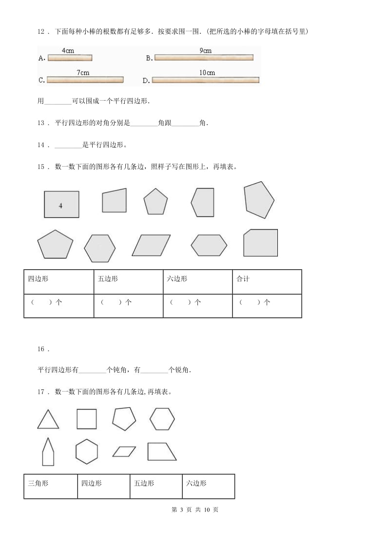 苏教版 数学二年级上册第二单元《平行四边形的初步认识》提优测试卷_第3页