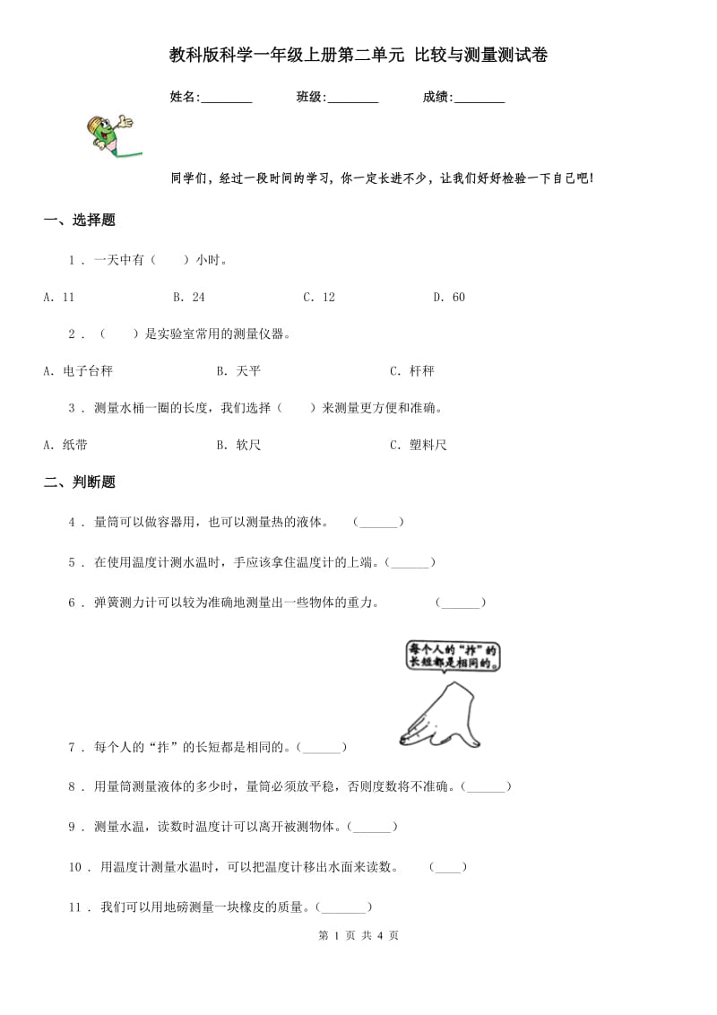 教科版科学一年级上册第二单元 比较与测量测试卷_第1页