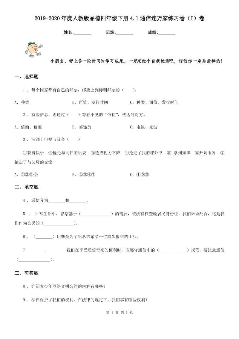 2019-2020年度人教版品德四年级下册4.1通信连万家练习卷（I）卷_第1页