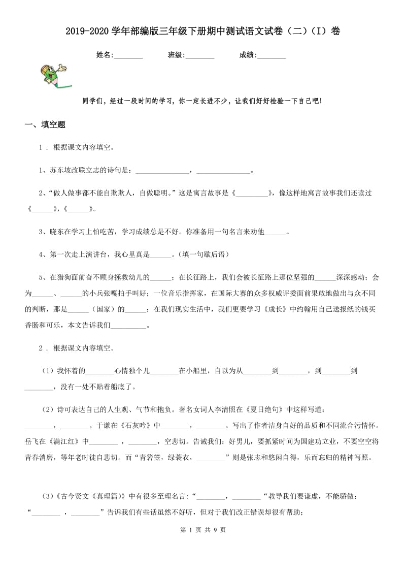 2019-2020学年部编版三年级下册期中测试语文试卷（二）（I）卷_第1页