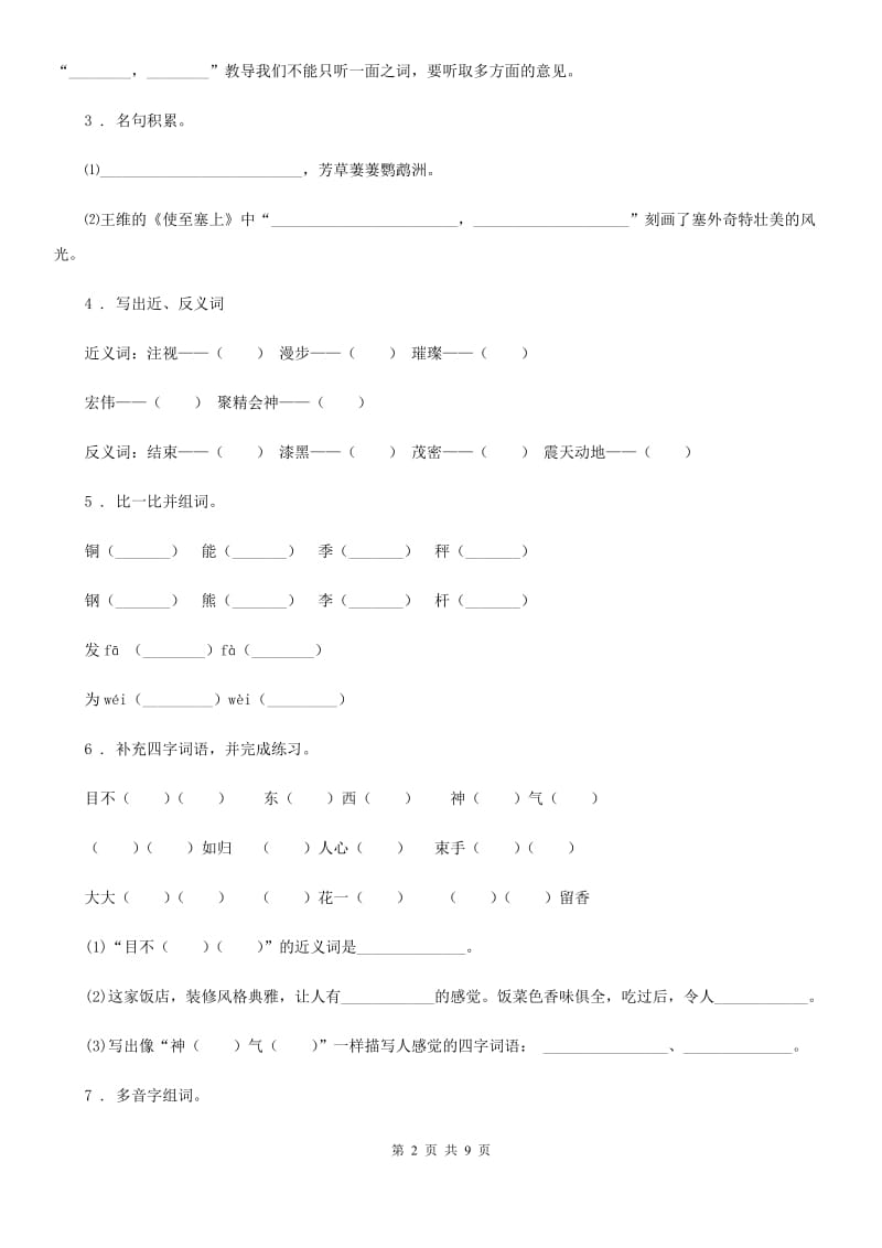 2019-2020学年部编版三年级下册期中测试语文试卷（二）（I）卷_第2页