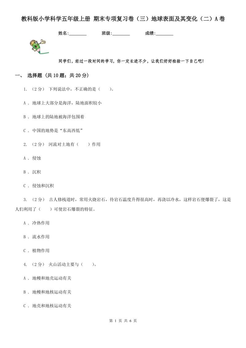 教科版小学科学五年级上册 期末专项复习卷（三）地球表面及其变化（二）A卷_第1页