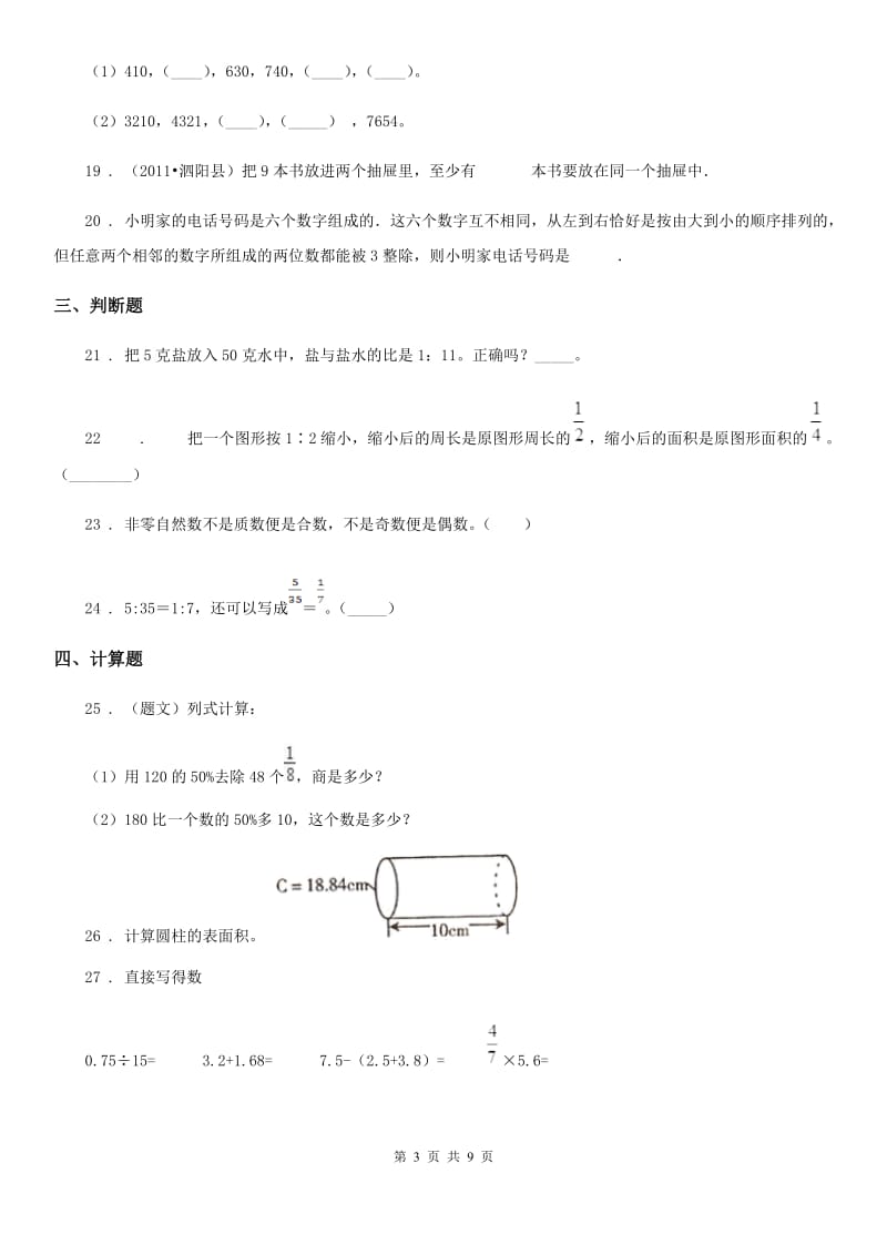 2019-2020学年人教版六年级下册期末考试数学试卷D卷新版_第3页