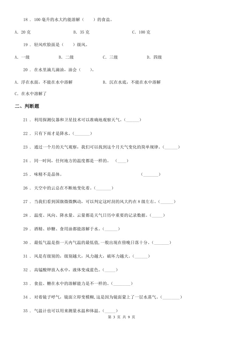 2020版教科版四年级上册期中考试科学试卷B卷_第3页