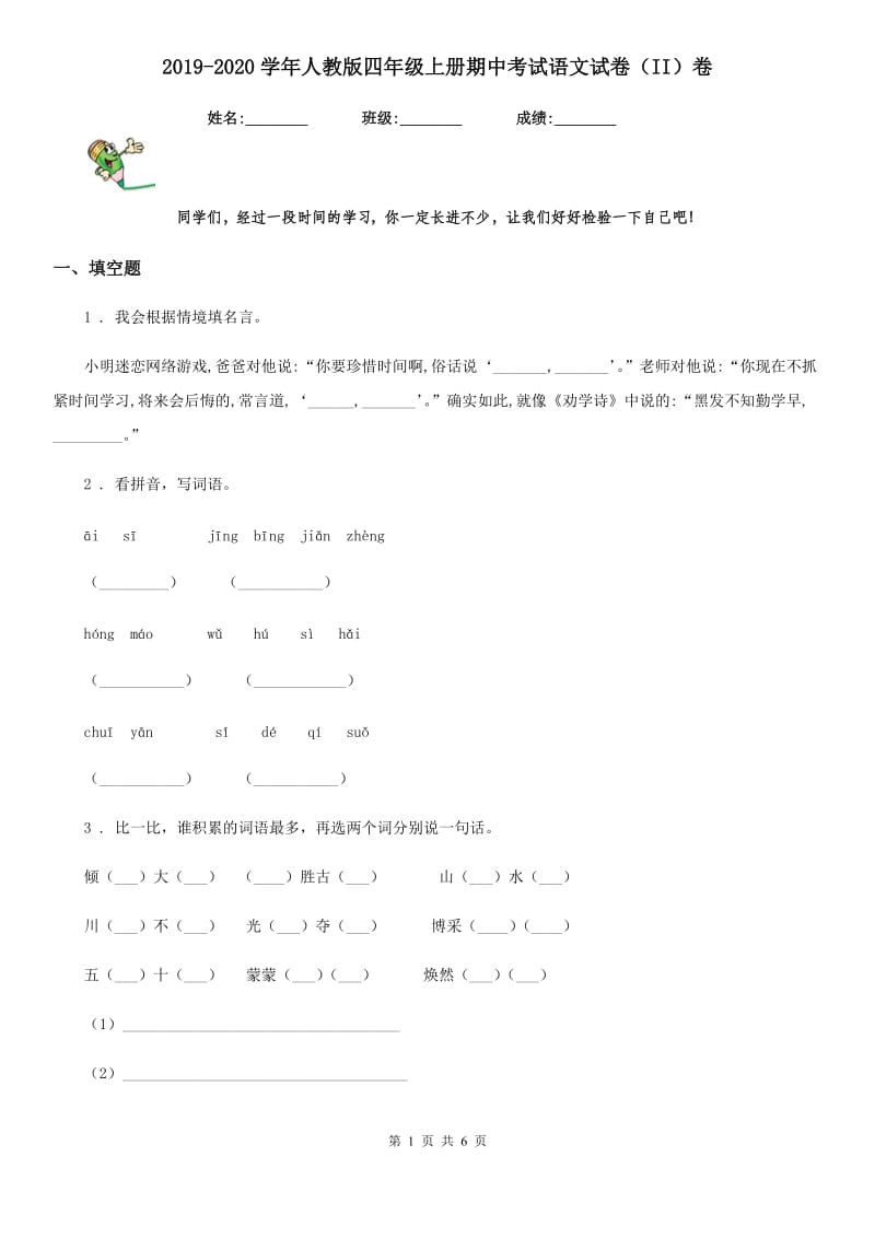 2019-2020学年人教版四年级上册期中考试语文试卷（II）卷_第1页