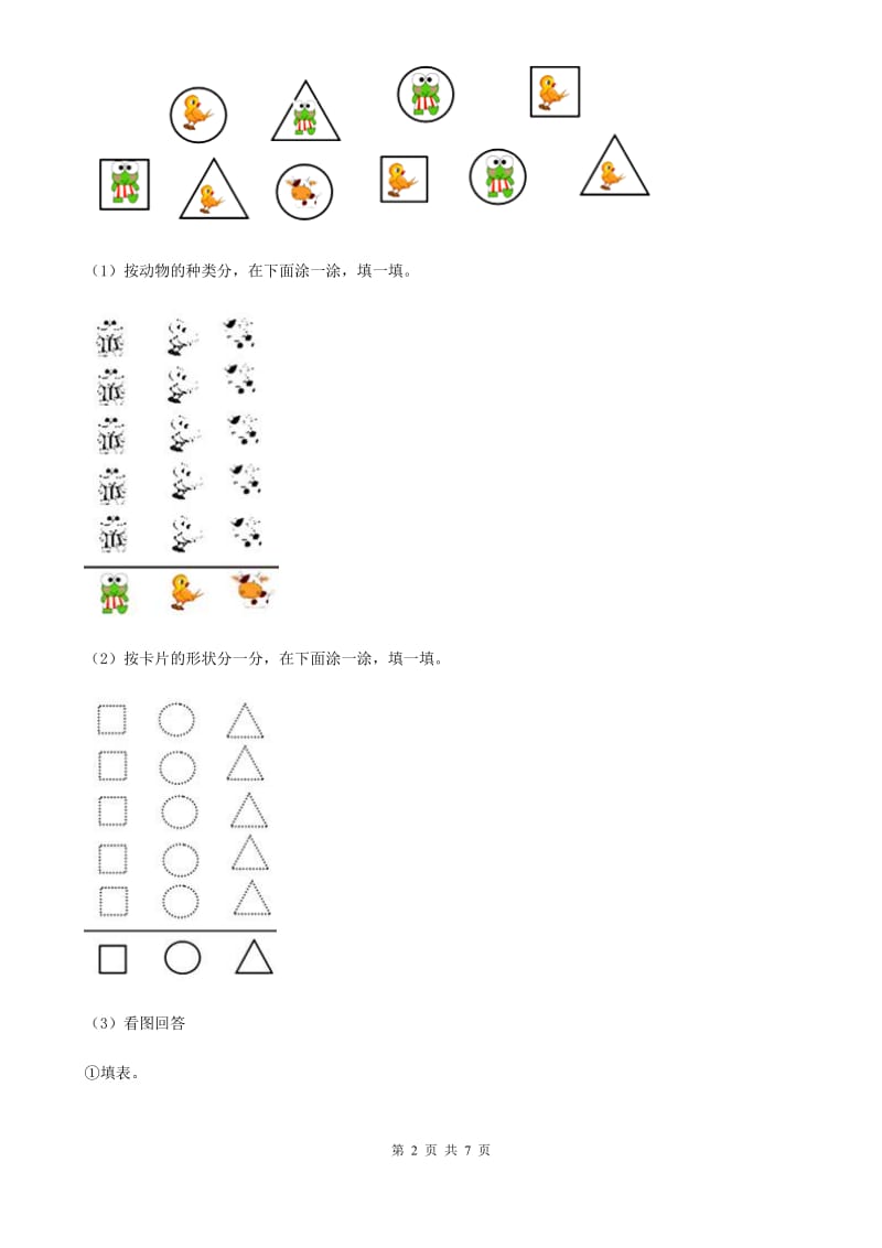 人教版数学一年级下册第三单元《分类与整理》阶段测评卷_第2页