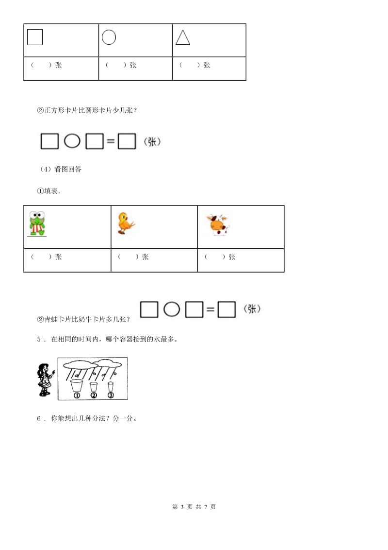 人教版数学一年级下册第三单元《分类与整理》阶段测评卷_第3页