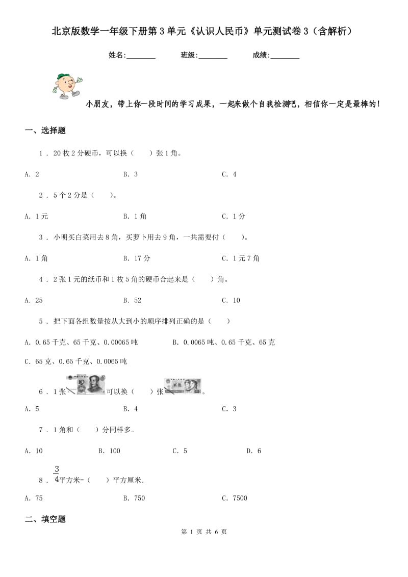 北京版数学一年级下册第3单元《认识人民币》单元测试卷3(含解析)_第1页