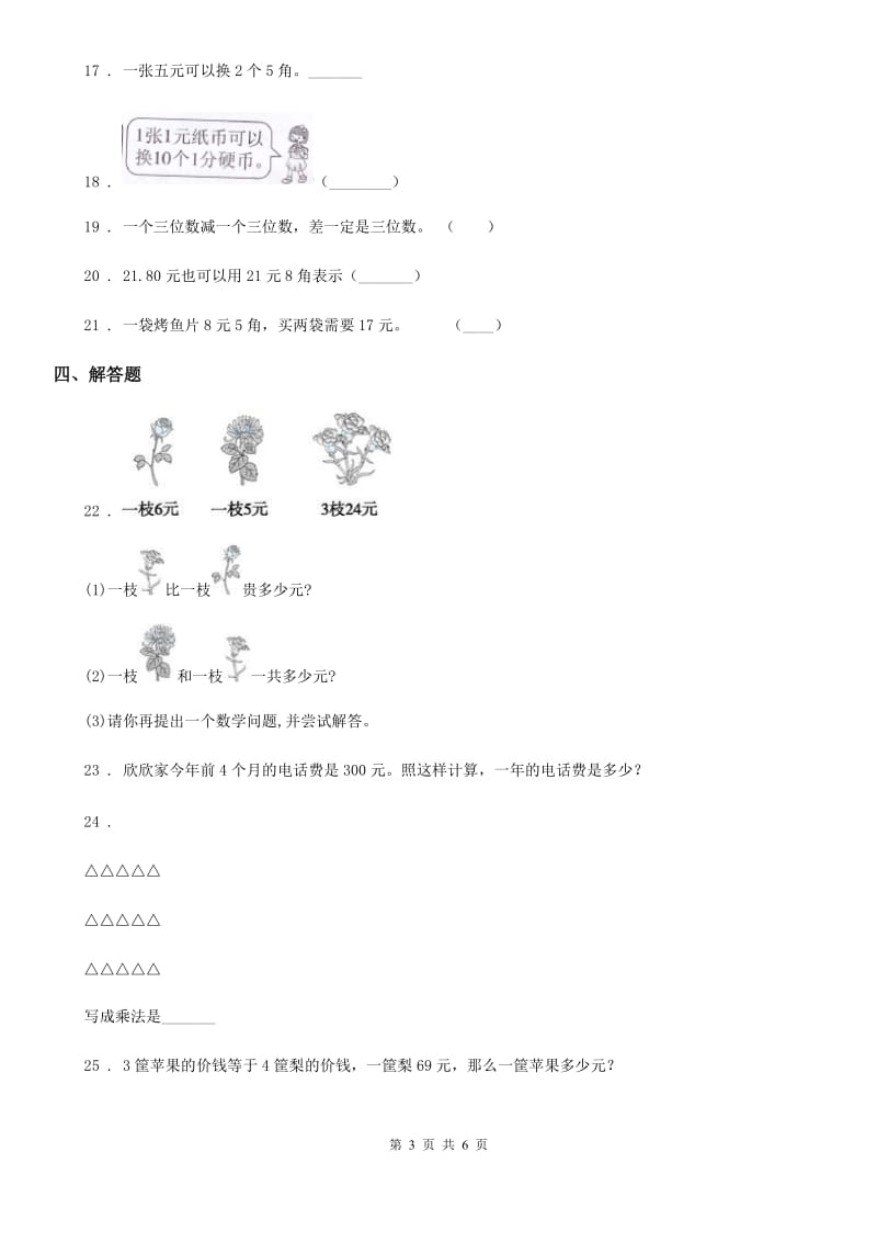 北京版数学一年级下册第3单元《认识人民币》单元测试卷3(含解析)_第3页