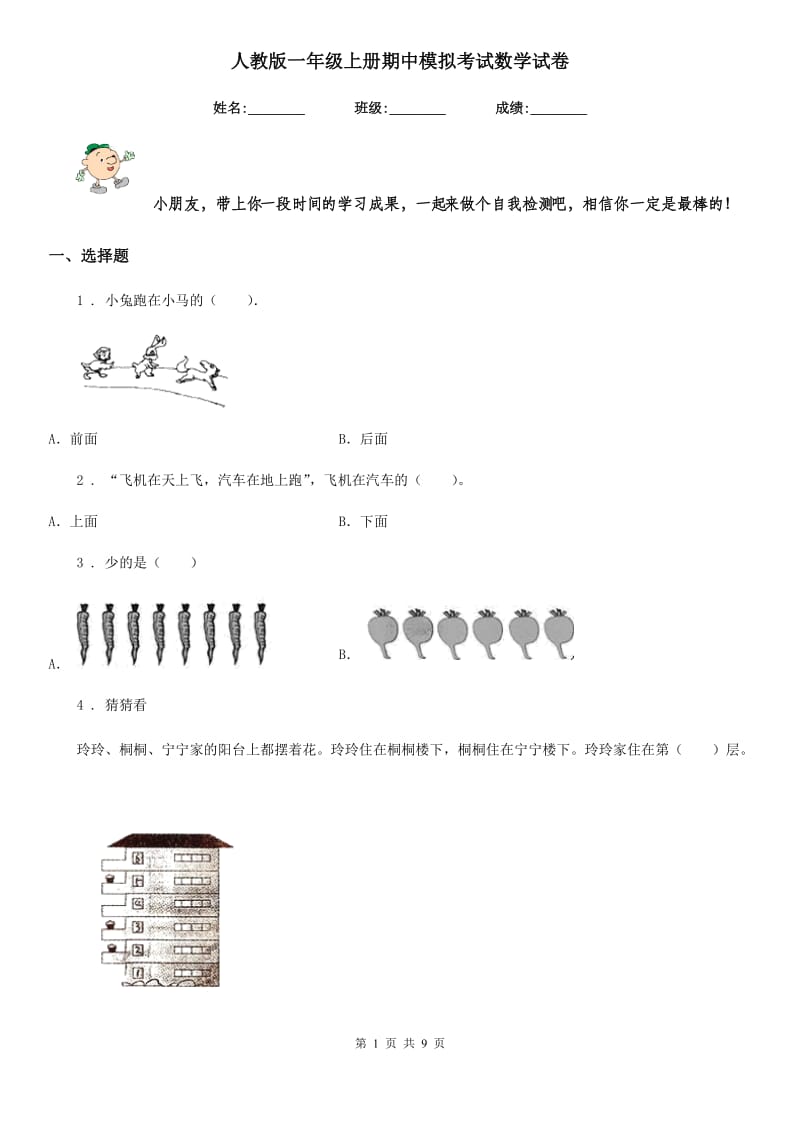 人教版 一年级上册期中模拟考试数学试卷_第1页