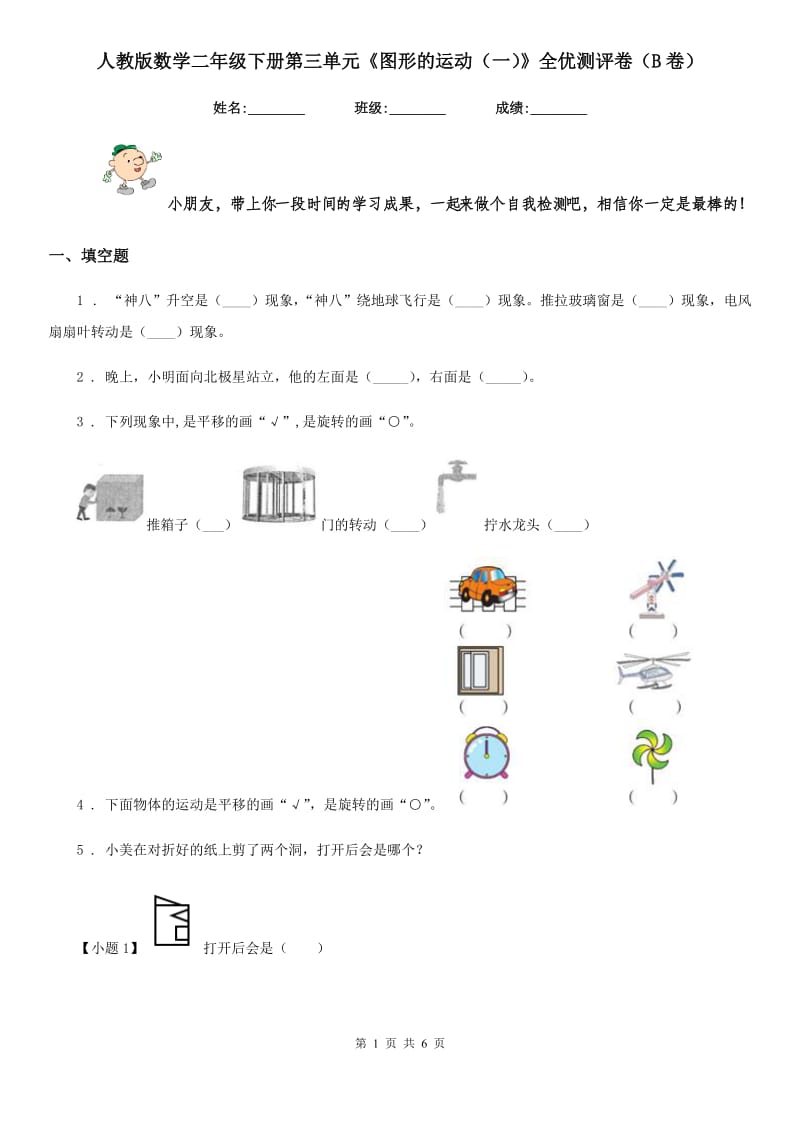 人教版数学二年级下册第三单元《图形的运动(一)》全优测评卷(B卷)_第1页