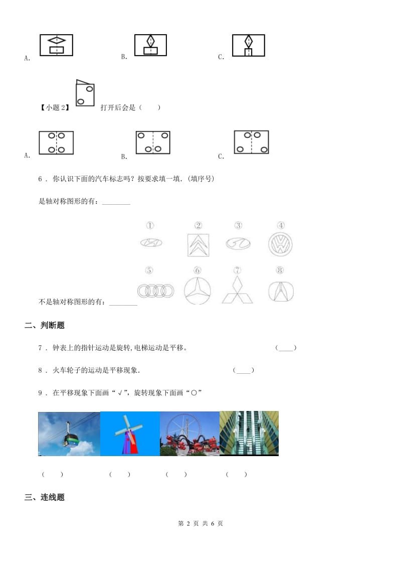 人教版数学二年级下册第三单元《图形的运动(一)》全优测评卷(B卷)_第2页