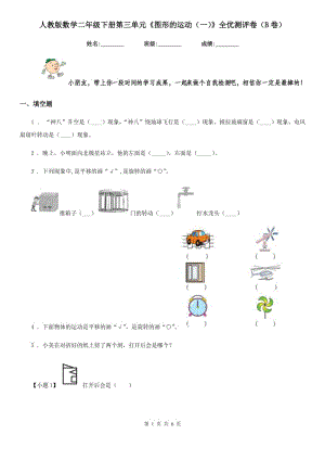 人教版數(shù)學(xué)二年級下冊第三單元《圖形的運動(一)》全優(yōu)測評卷(B卷)