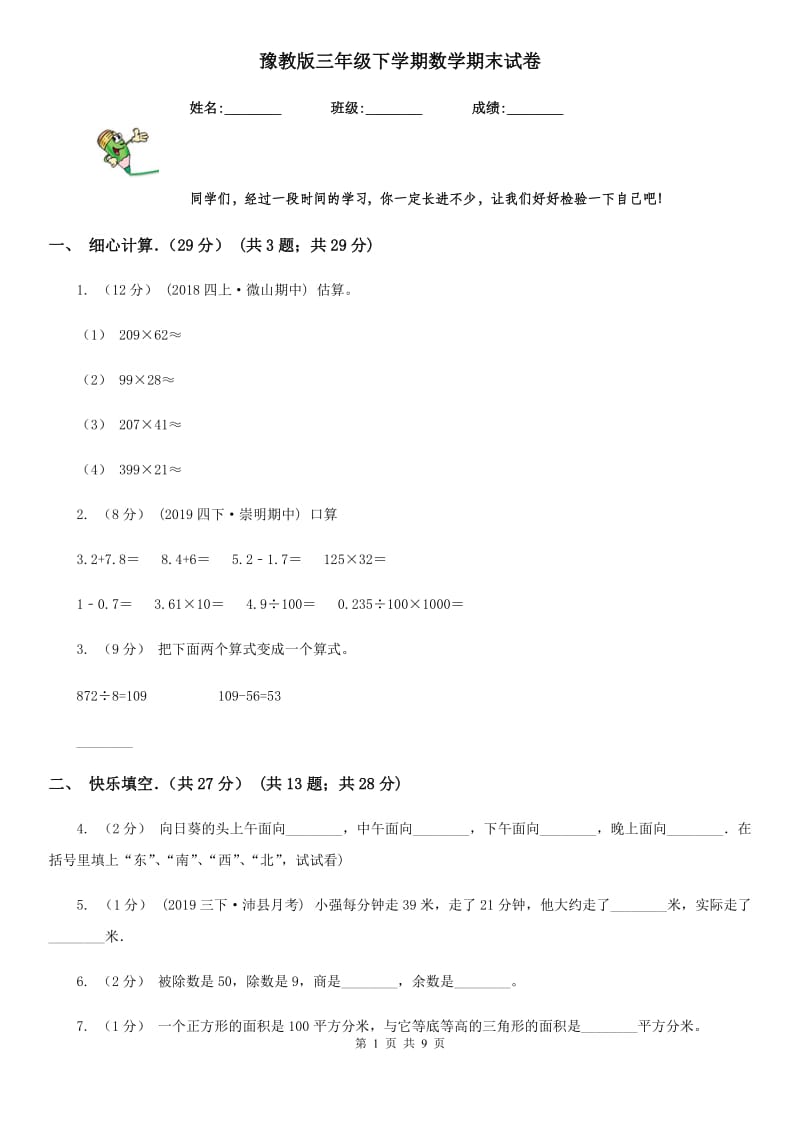 豫教版三年级下学期数学期末试卷_第1页