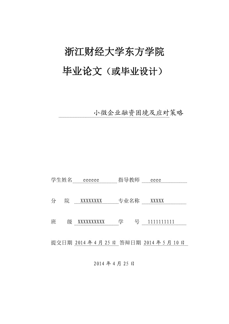 小微企业融资困境及应对策略_第1页