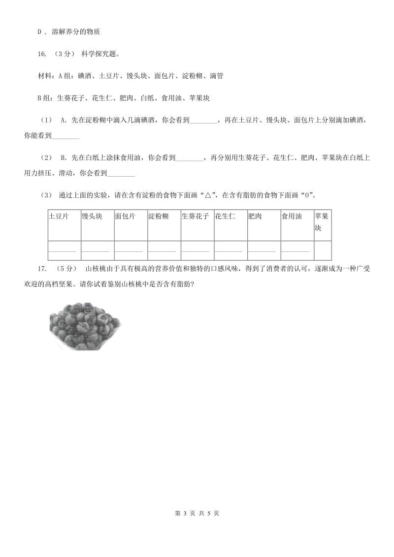 教科版小学科学四年级下册 第三单元食物第2课时食物中的营养 A卷_第3页