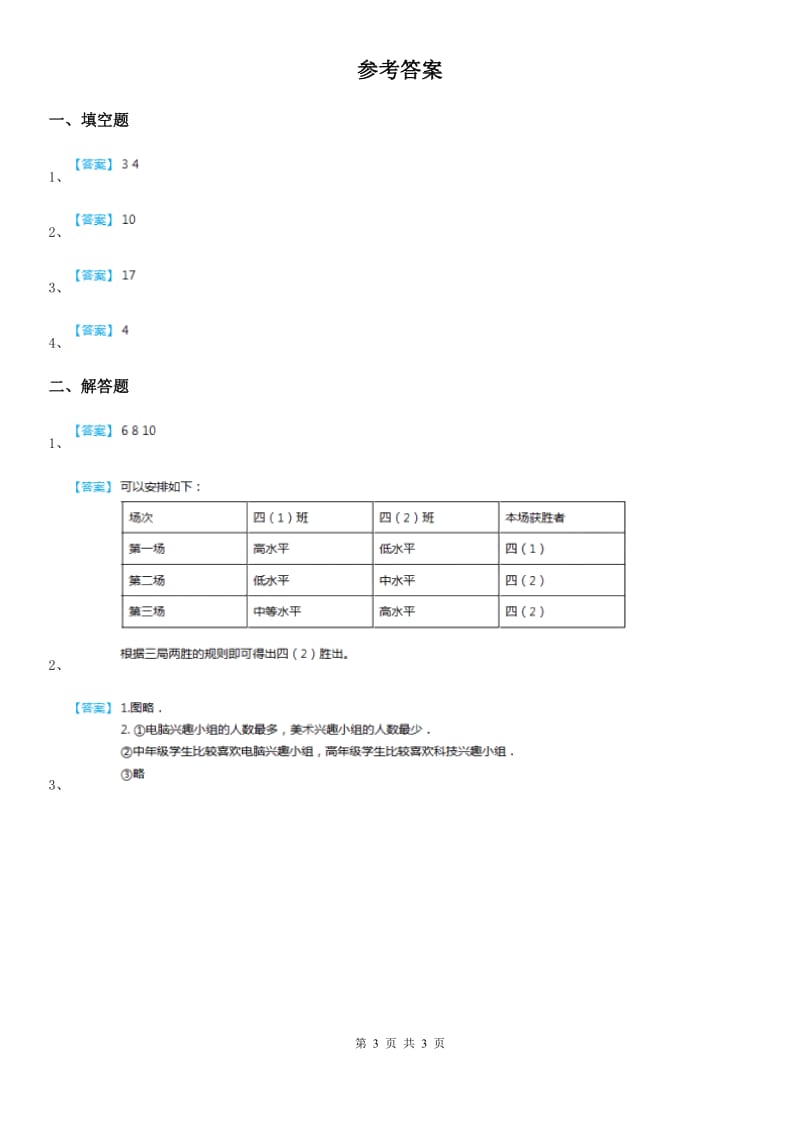 北师大版数学四年级下册数学好玩.3 优化练习卷_第3页