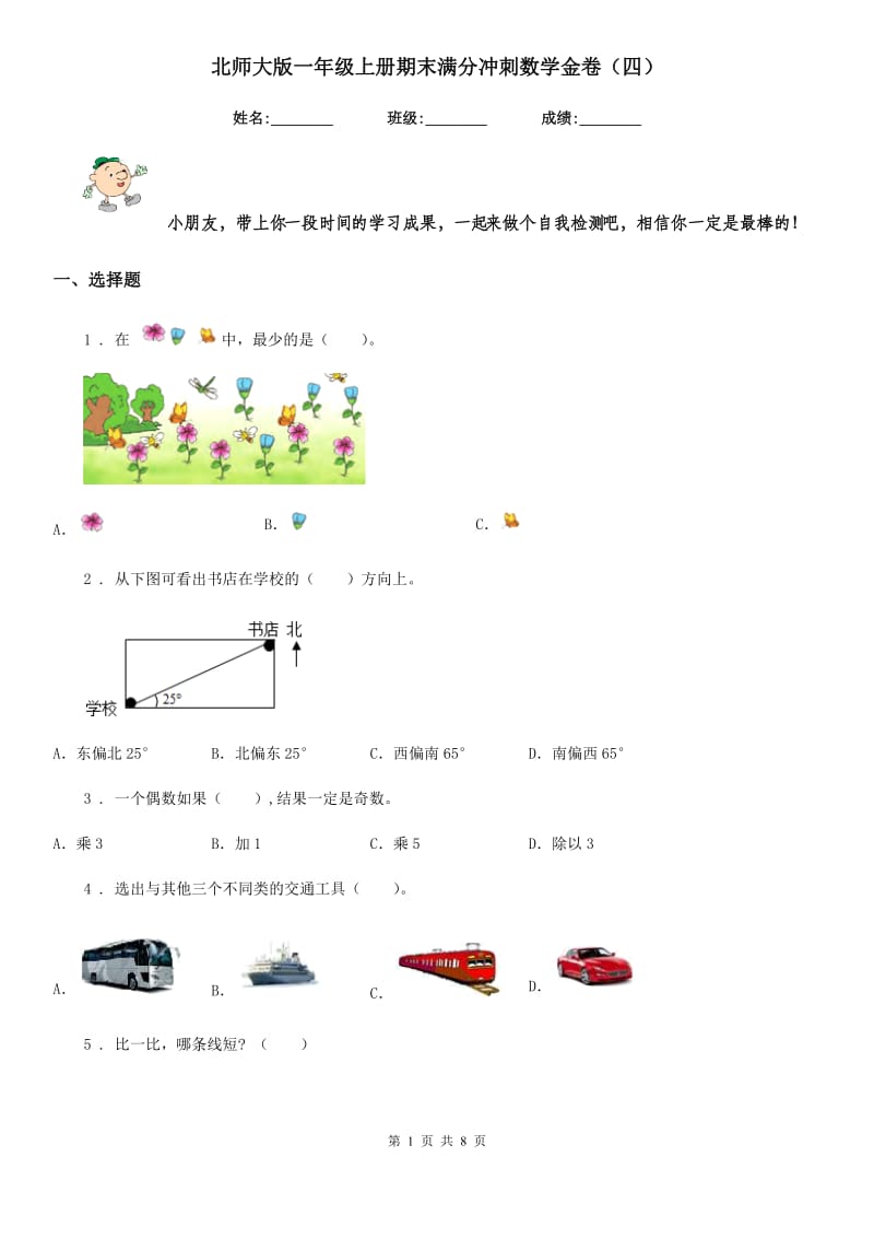 北师大版 一年级上册期末满分冲刺数学金卷（四）_第1页