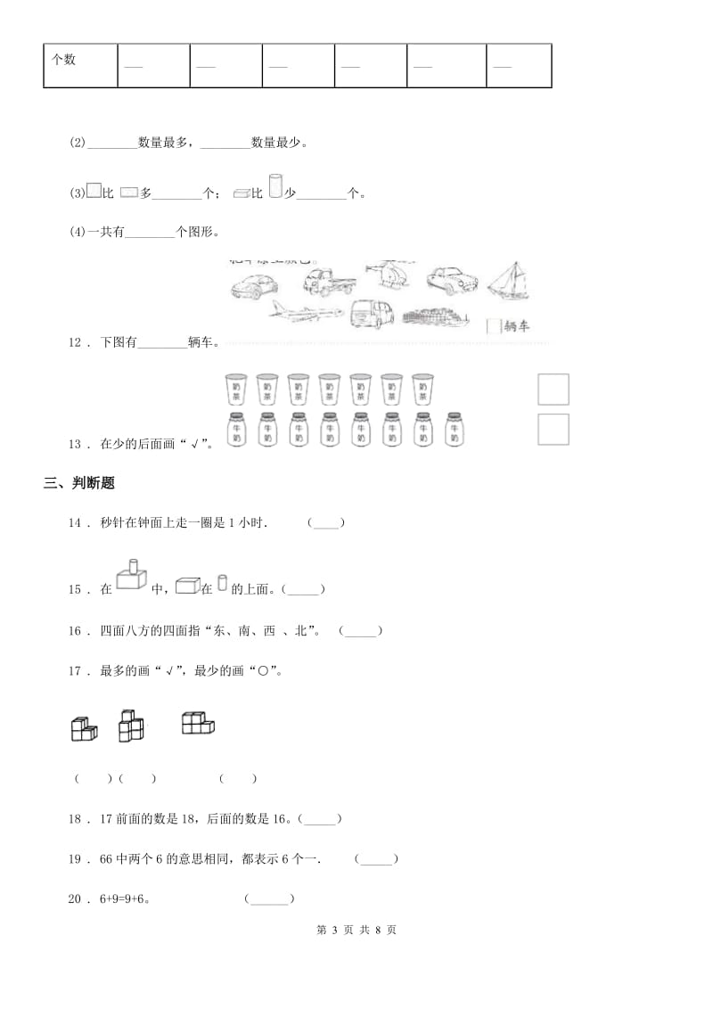 北师大版 一年级上册期末满分冲刺数学金卷（四）_第3页