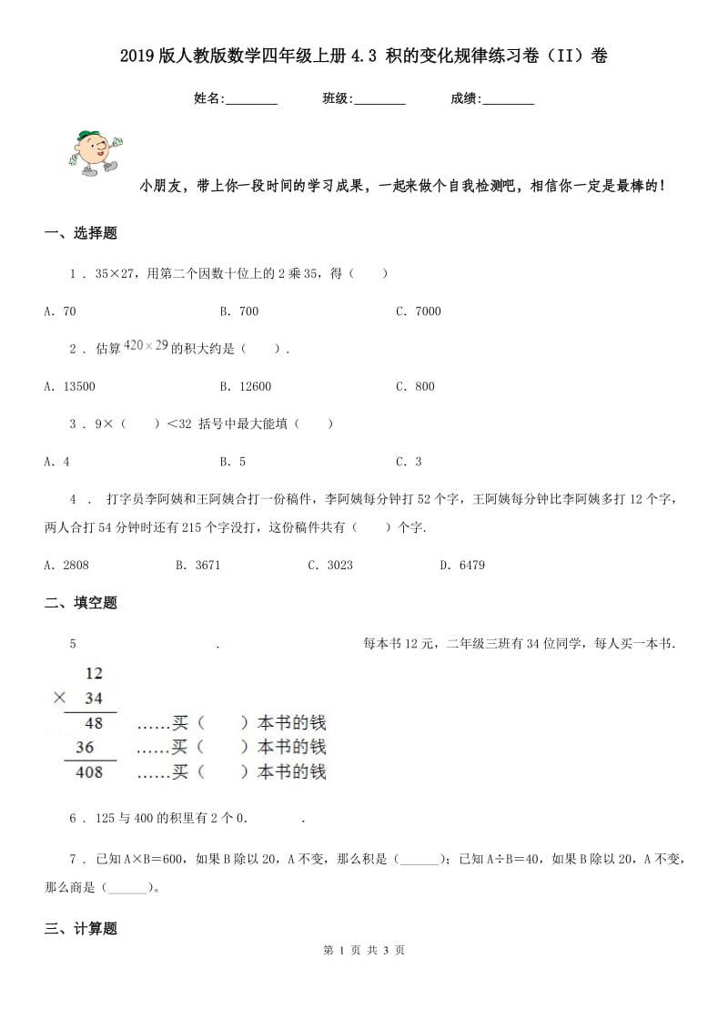 2019版人教版数学四年级上册4.3 积的变化规律练习卷（II）卷_第1页