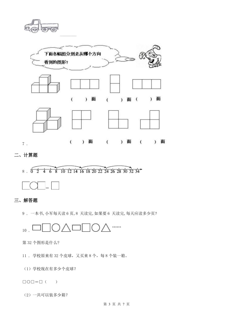 苏教版 数学二年级上册第七、八单元过关检测卷_第3页