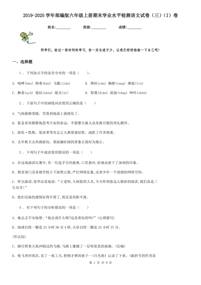 2019-2020学年部编版六年级上册期末学业水平检测语文试卷（三）（I）卷_第1页