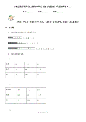 滬教版數(shù)學四年級上冊第一單元《復習與提高》單元測試卷(二)