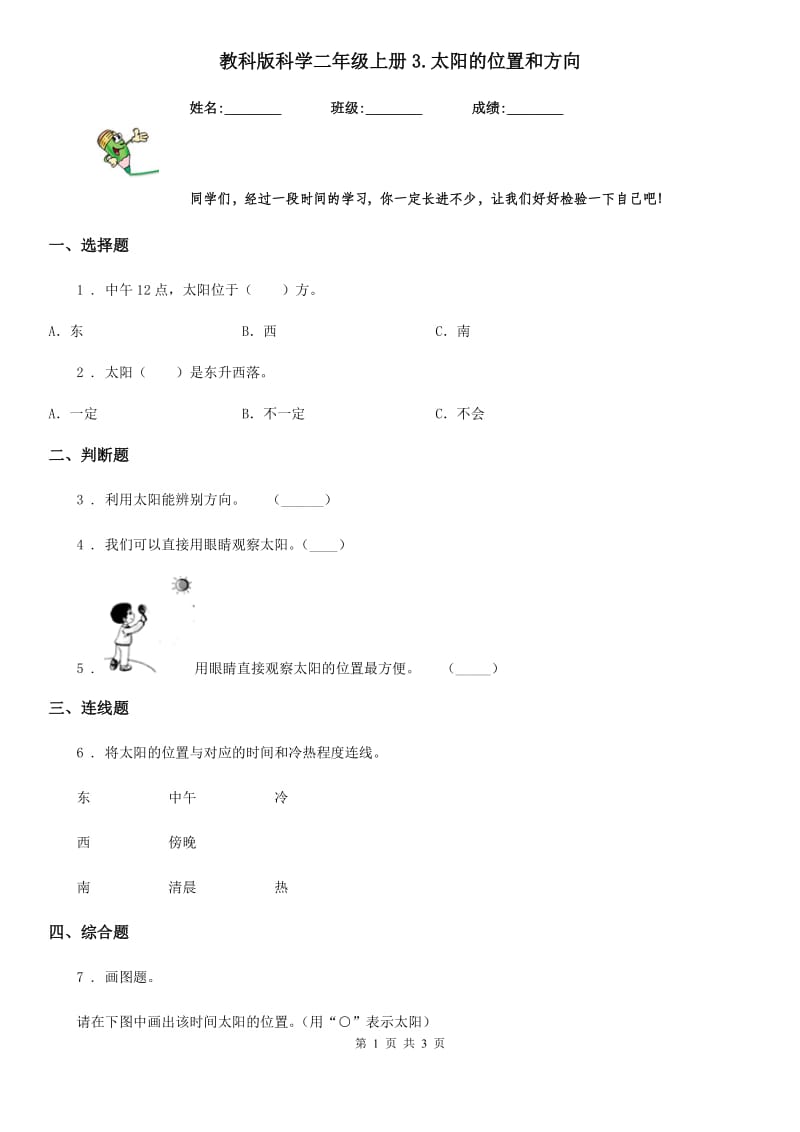 教科版（教学）科学二年级上册3.太阳的位置和方向_第1页