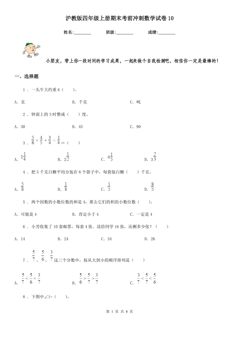 沪教版-四年级上册期末考前冲刺数学试卷10_第1页