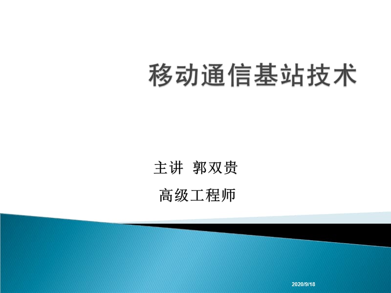 《移动通信基础知识》PPT课件_第1页