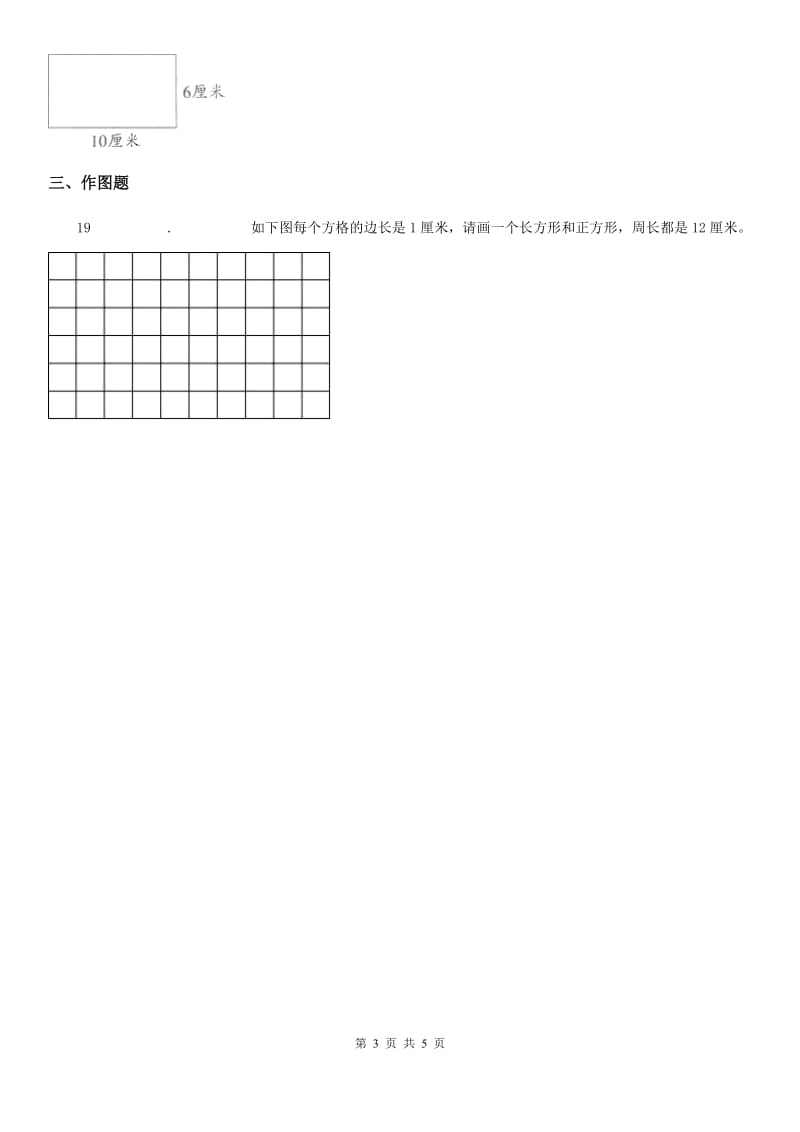 2019-2020学年人教版数学三年级上册第七单元《长方形和正方形》单元测试卷（II）卷_第3页