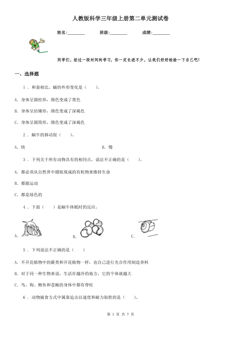 人教版科学三年级上册第二单元测试卷_第1页