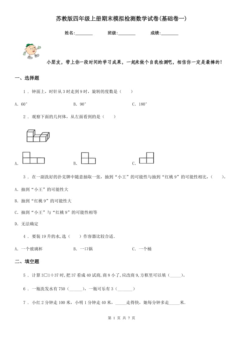 苏教版四年级上册期末模拟检测数学试卷(基础卷一)_第1页