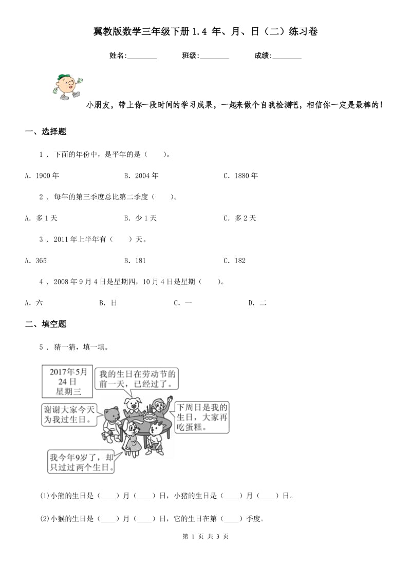 冀教版数学三年级下册1.4 年、月、日（二）练习卷_第1页