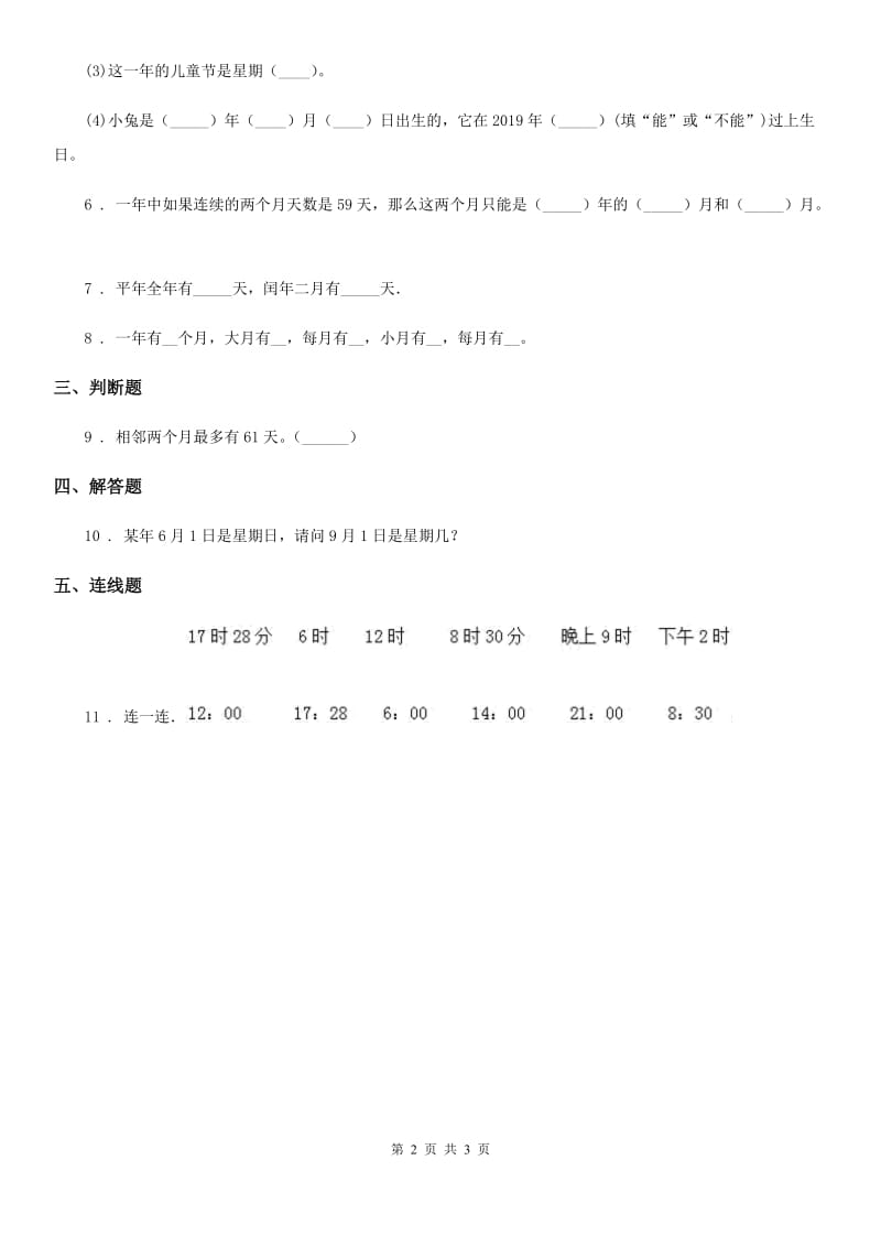 冀教版数学三年级下册1.4 年、月、日（二）练习卷_第2页