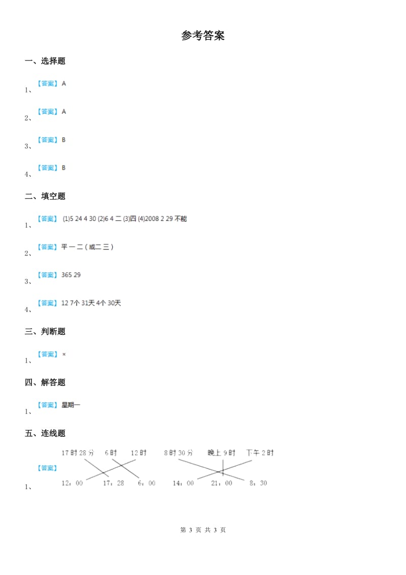 冀教版数学三年级下册1.4 年、月、日（二）练习卷_第3页