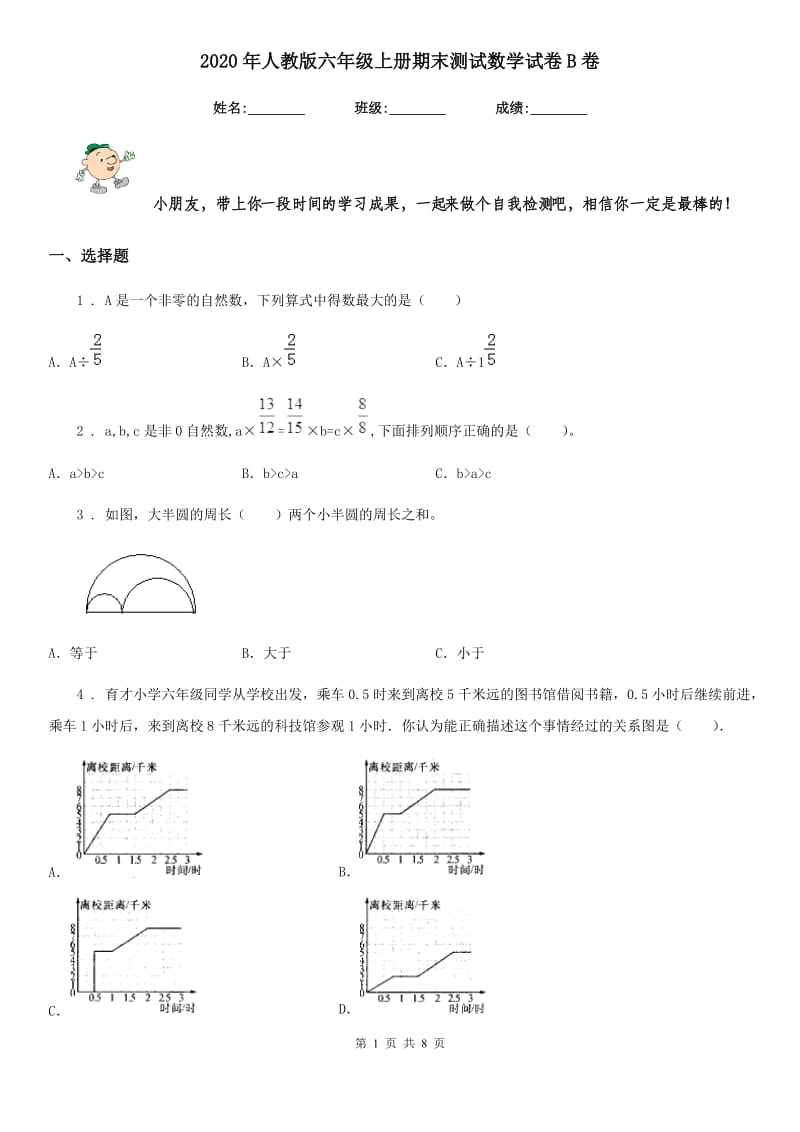 2020年人教版六年级上册期末测试数学试卷B卷_第1页