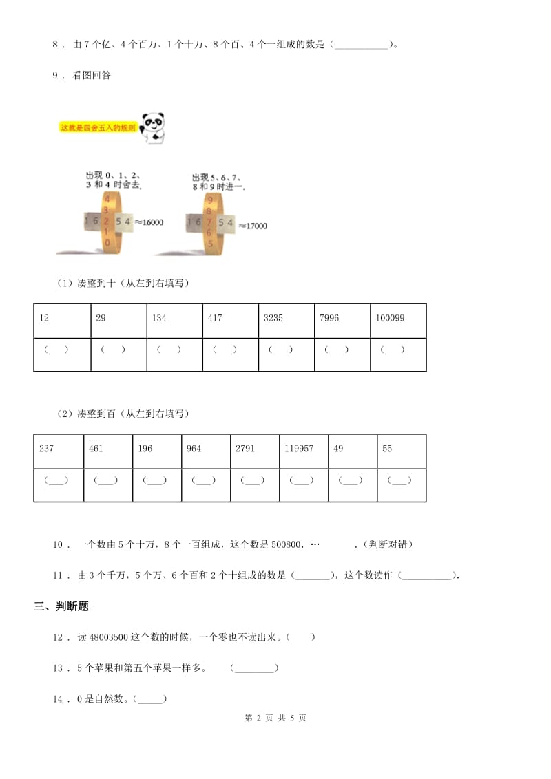 2019年人教版数学四年级上册第一单元《大数的认识》单元测试卷（I）卷_第2页