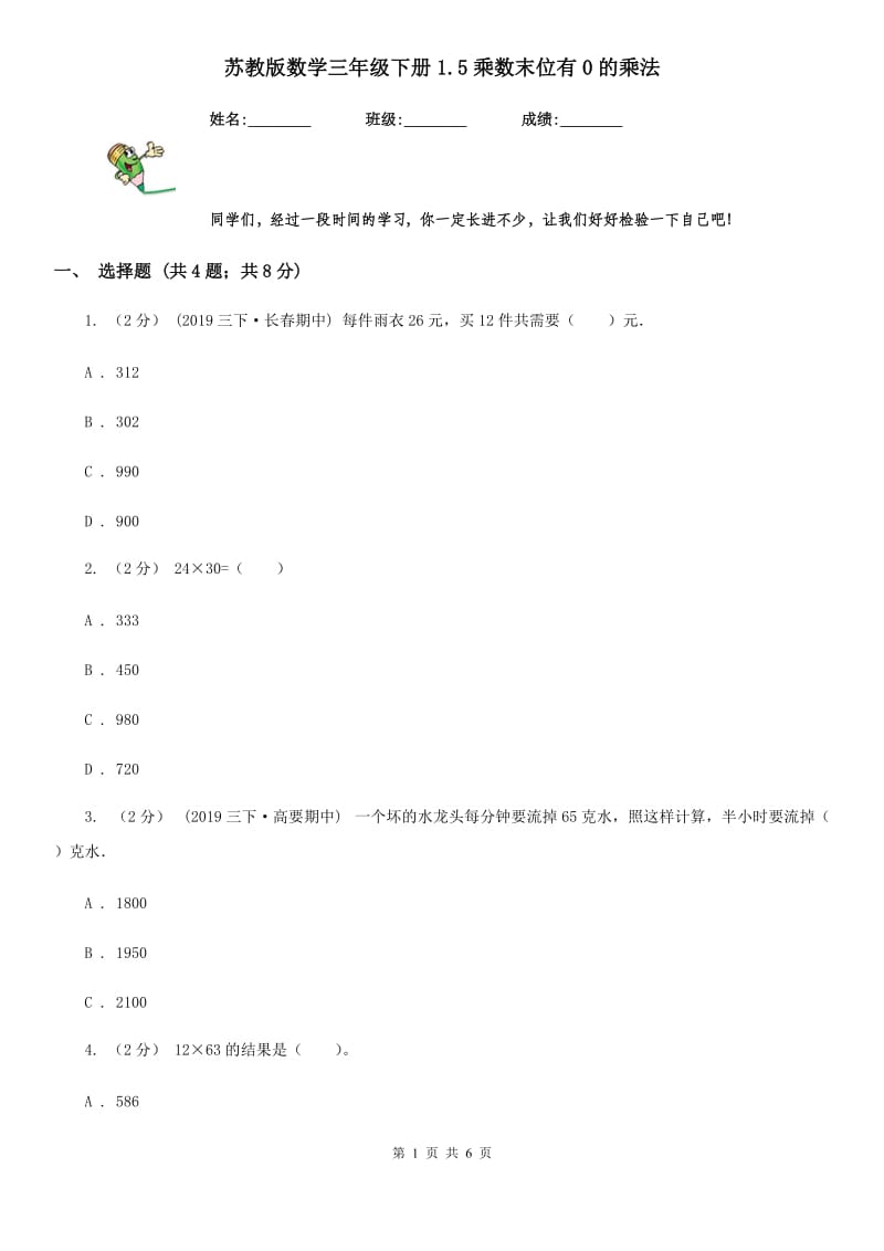 苏教版数学三年级下册1.5乘数末位有0的乘法_第1页