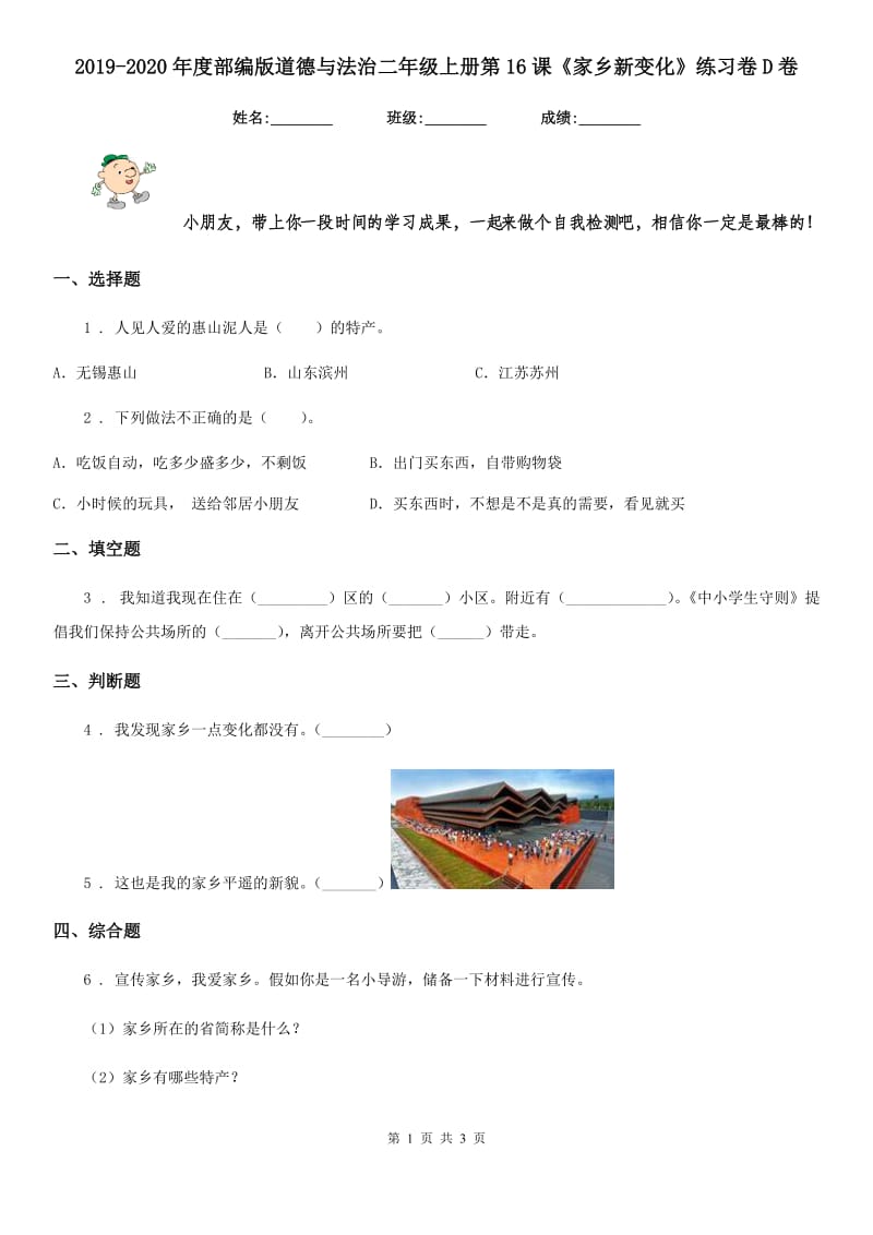 2019-2020年度部编版道德与法治二年级上册第16课《家乡新变化》练习卷D卷_第1页