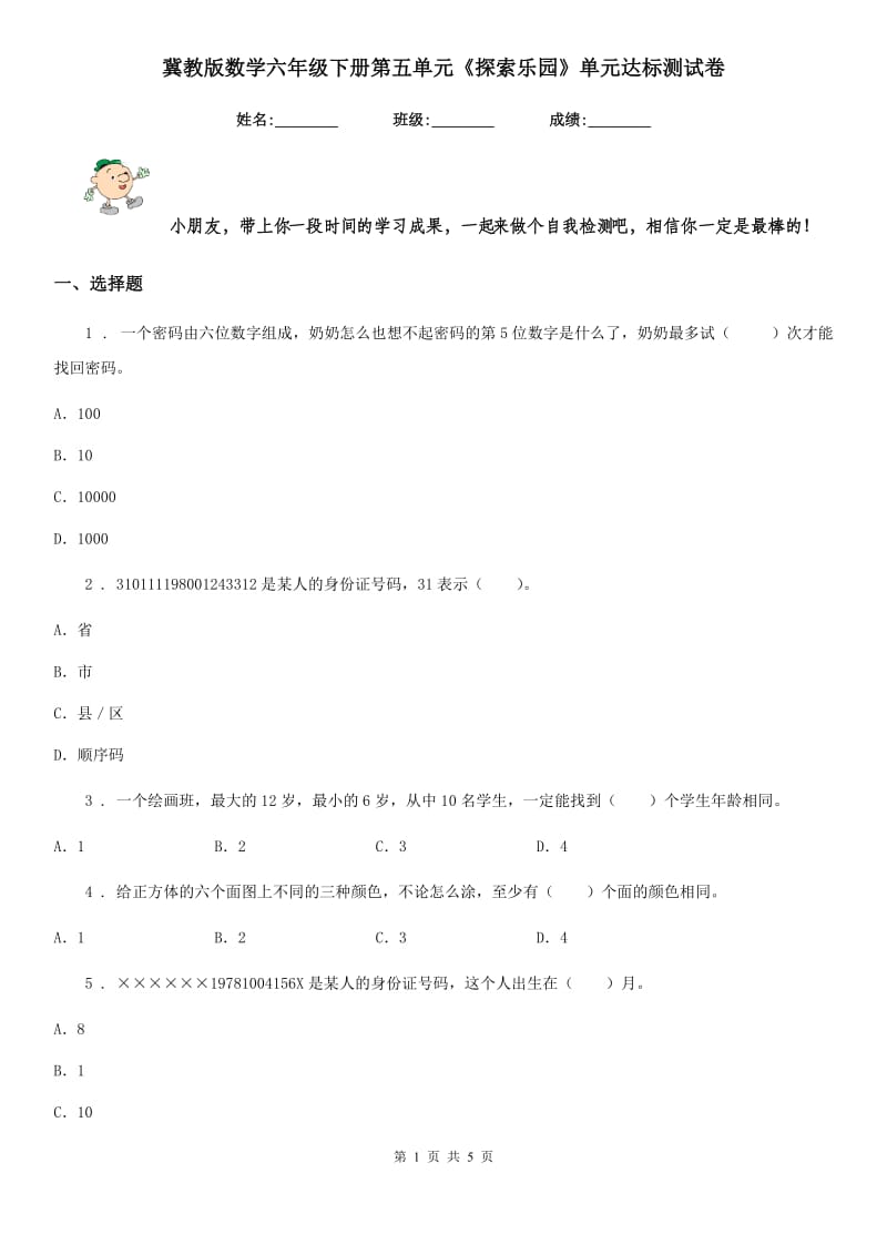 冀教版数学六年级下册第五单元《探索乐园》单元达标测试卷_第1页