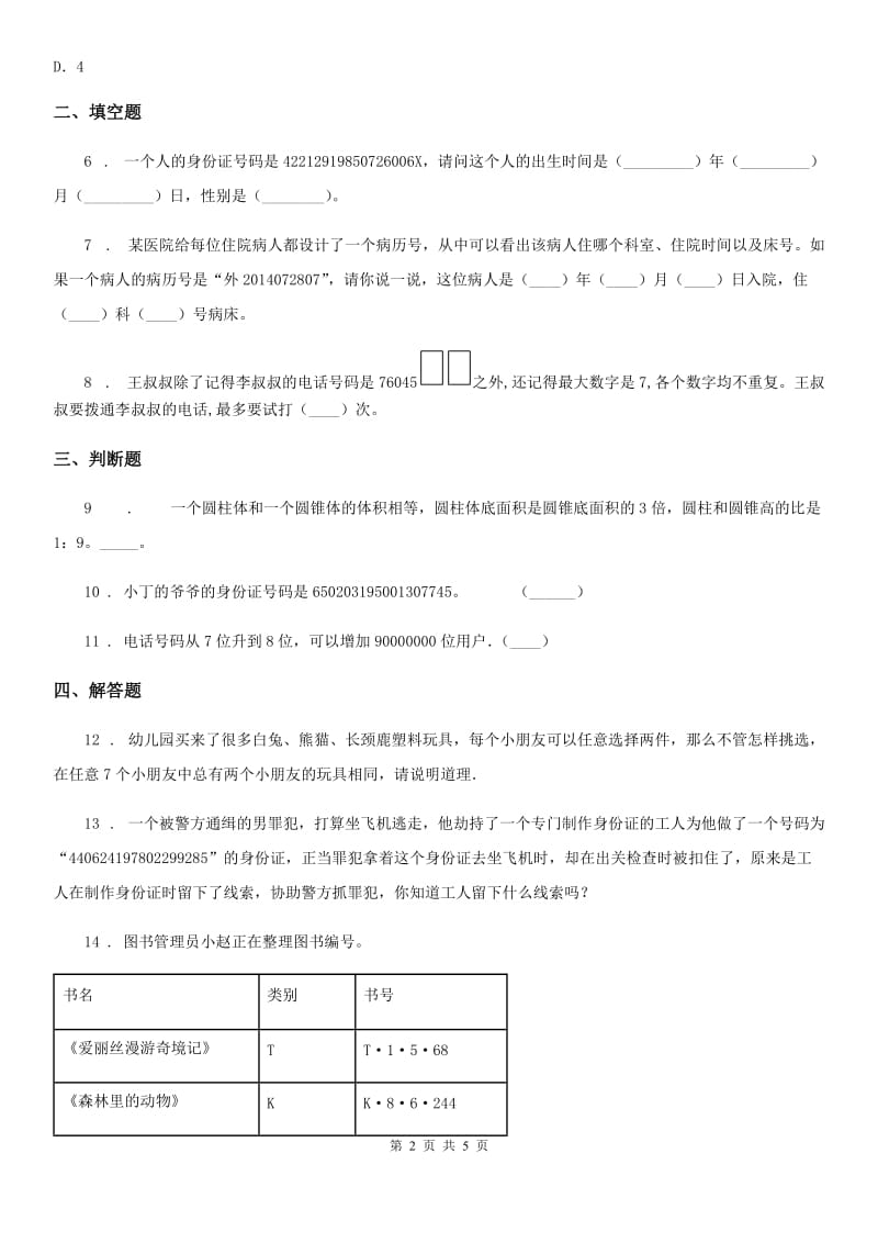 冀教版数学六年级下册第五单元《探索乐园》单元达标测试卷_第2页