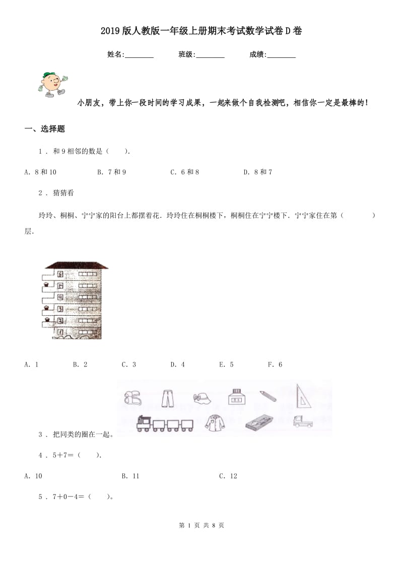 2019版人教版 一年级上册期末考试数学试卷D卷_第1页