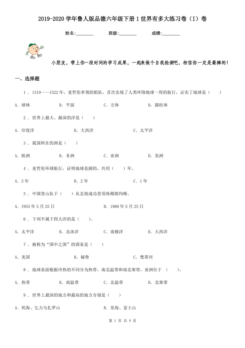 2019-2020学年鲁人版品德六年级下册1世界有多大练习卷（I）卷新版_第1页