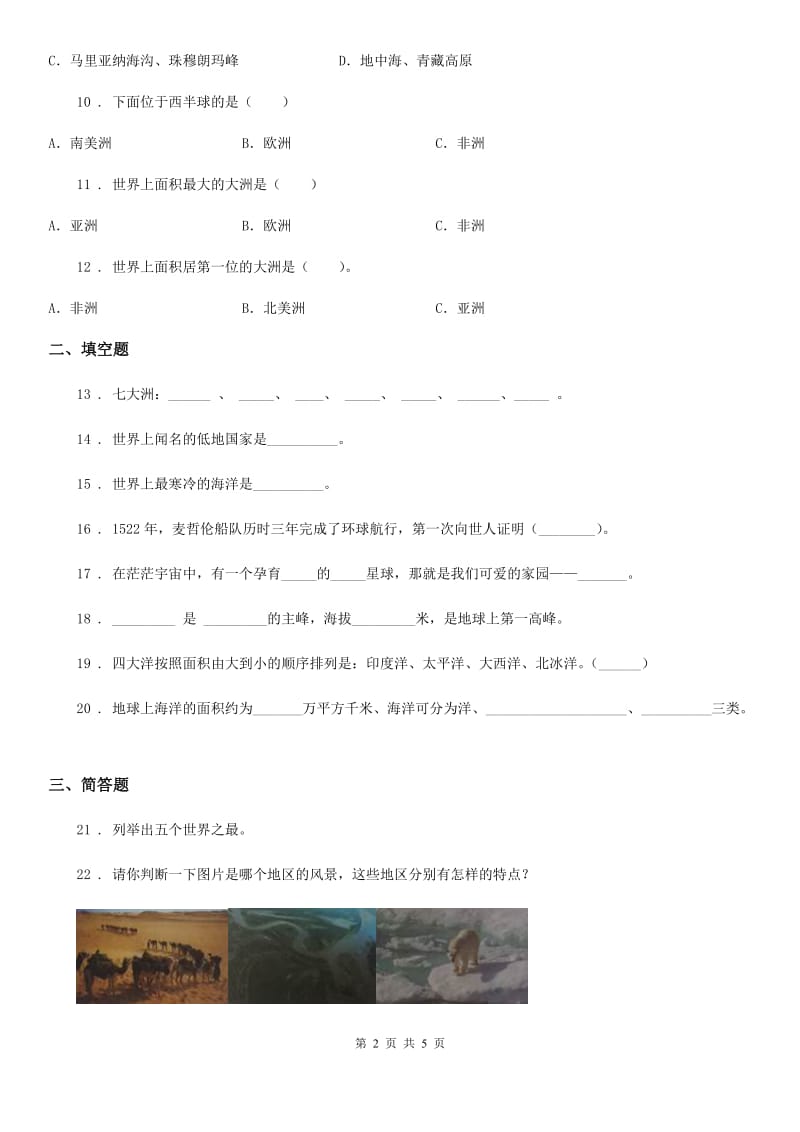 2019-2020学年鲁人版品德六年级下册1世界有多大练习卷（I）卷新版_第2页