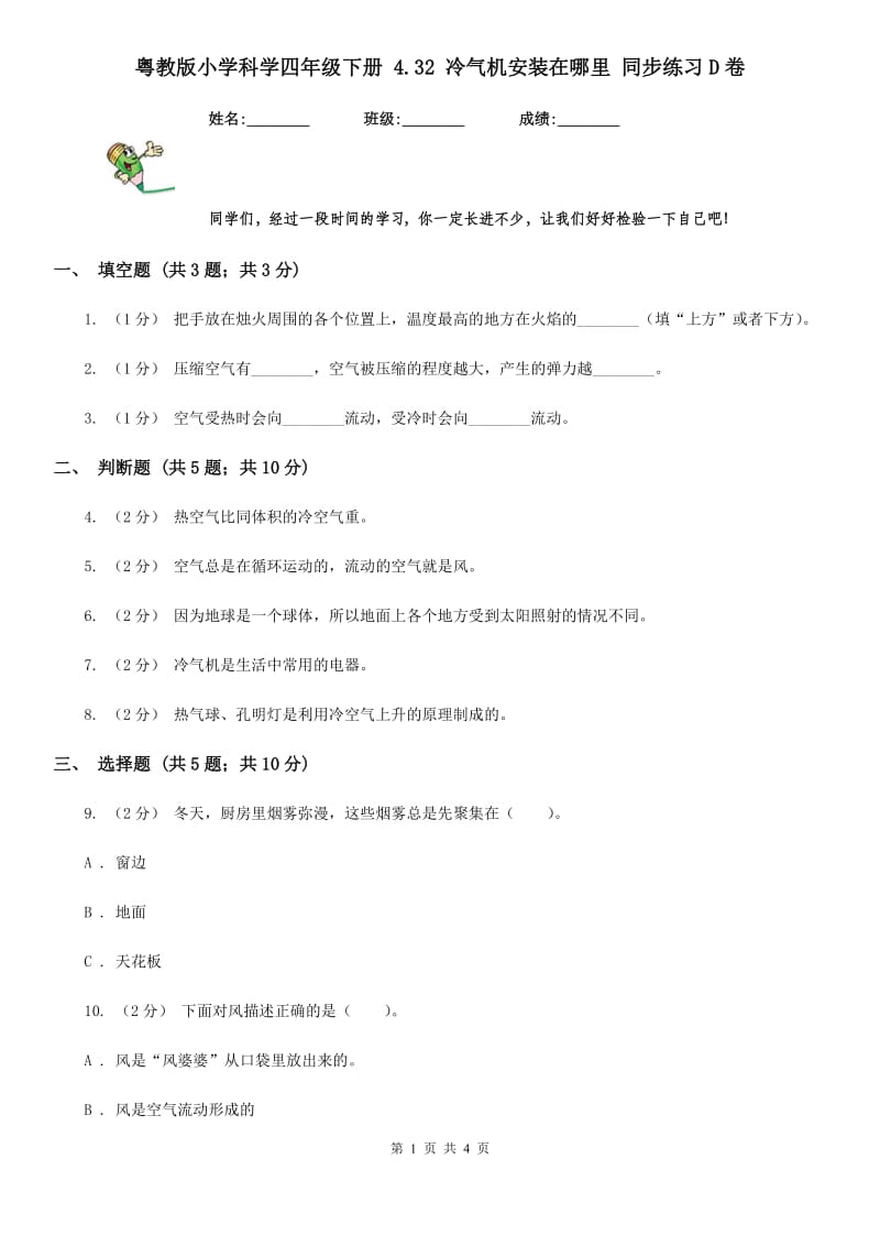 粤教版小学科学四年级下册 4.32 冷气机安装在哪里 同步练习D卷_第1页