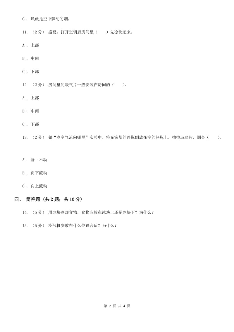 粤教版小学科学四年级下册 4.32 冷气机安装在哪里 同步练习D卷_第2页