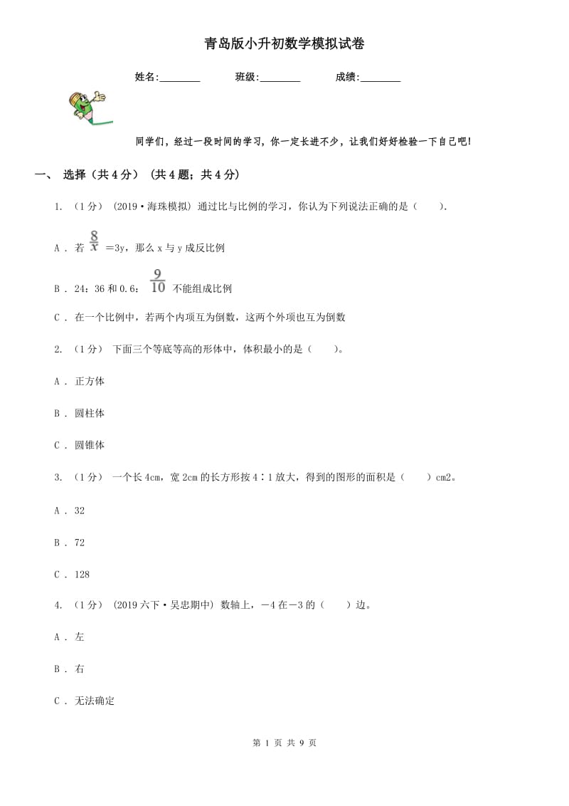 青岛版小升初数学模拟试卷新版_第1页