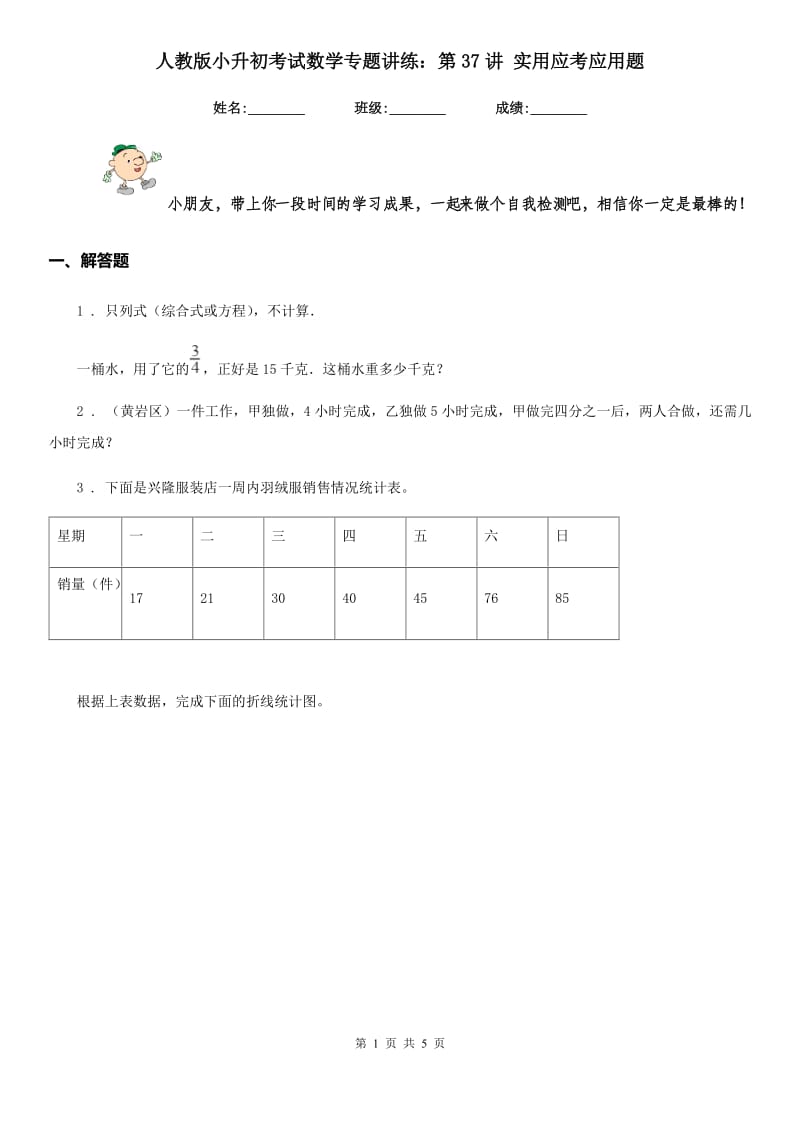 人教版小升初考试数学专题讲练：第37讲 实用应考应用题_第1页