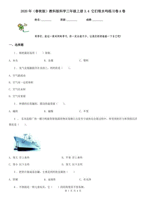 2020年（春秋版 ）教科版 科學(xué)三年級上冊3.4 它們吸水嗎練習(xí)卷A卷